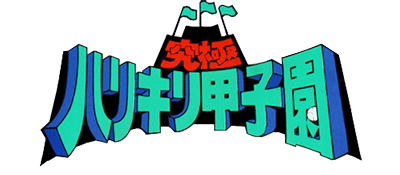 Kyuukyoku Harikiri Koushien (Japan) logo